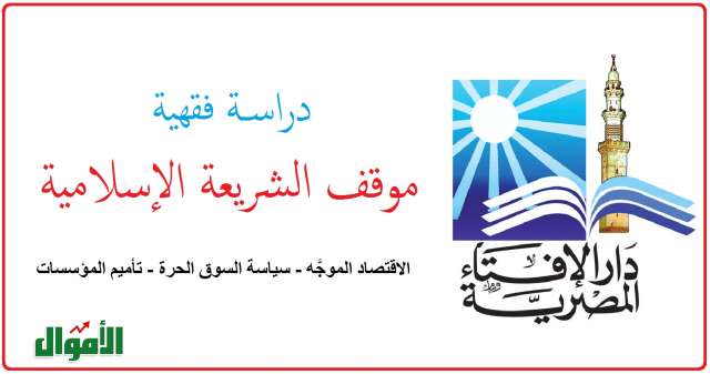 دراسة: هل يتوافق الاقتصاد الموجَّه من الدولة مع الشريعة .. وما موقف الإسلام من تأميم المؤسسات؟