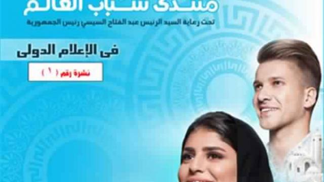 تقرير ” الاستعلامات” : منتدى شباب العالم ” فى عيون الصحافة العالمية  