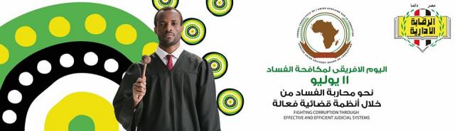 ‏”الاحتفال باليوم الإفريقي لمكافحة الفساد”