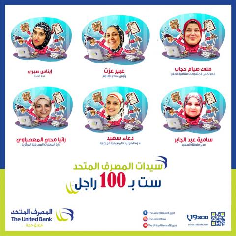 المصرف المتحد يختار 6 سيدات ضمن حملة ست بـ 100 راجل الداخلية