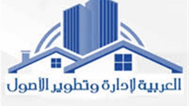 العربية لادارة وتطوير الاصول