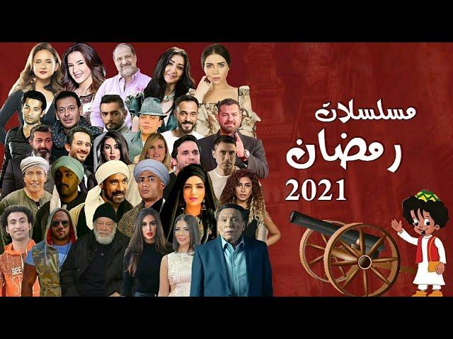 مسلسلات رمضان 2021