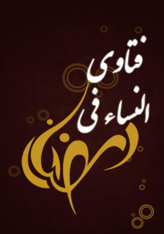 فتاوى المرأة في رمضان