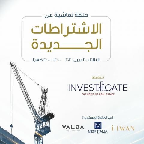 ”إنفستجيت” تنظم مائدة مستديرة لمناقشة مقترحات اشتراطات البناء الجديدة