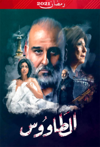 مسلسل الطاووس