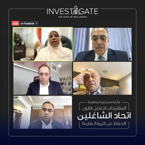 ”إنفستجيت” تناقش أبرز مقترحات تعديل قانون اتحاد الشاغلين لحماية الثروة العقارية