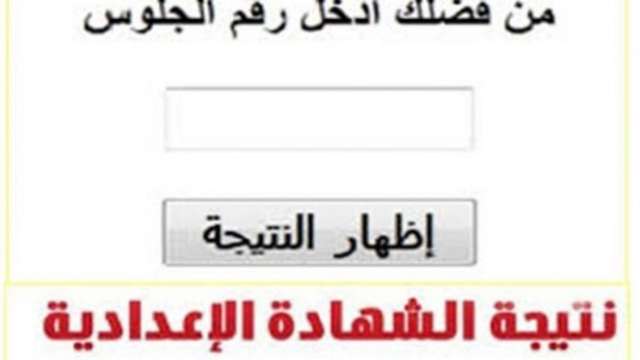 نتيجة الشهادة الإعداية