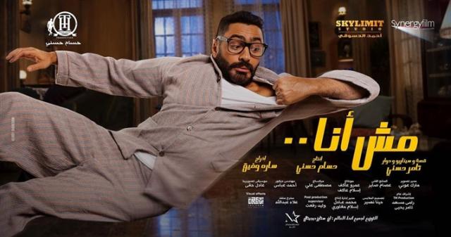 أفيش فيلم مش أنا