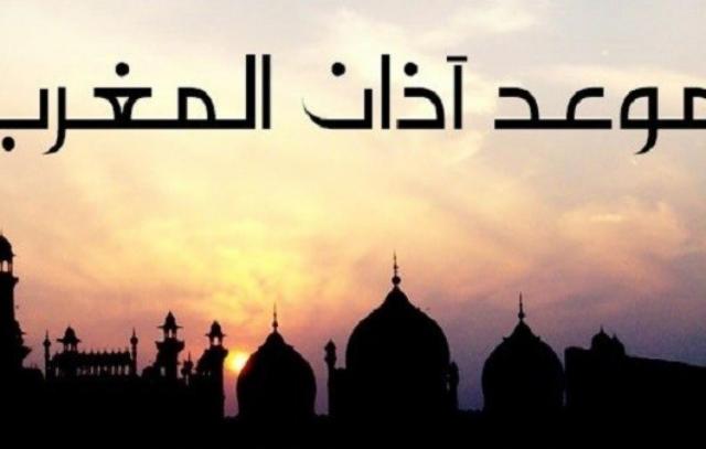 موعد اذان المغرب
