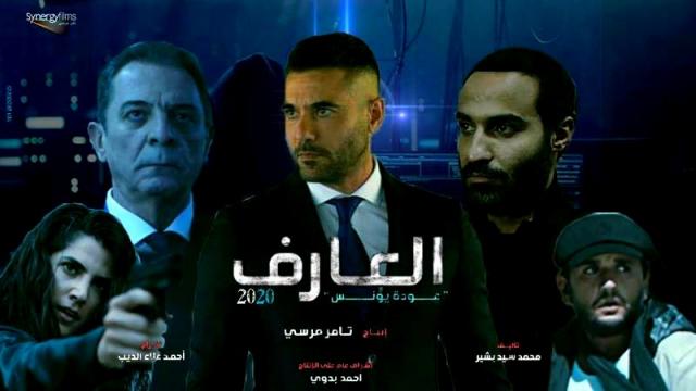 بوستر فيلم العارف