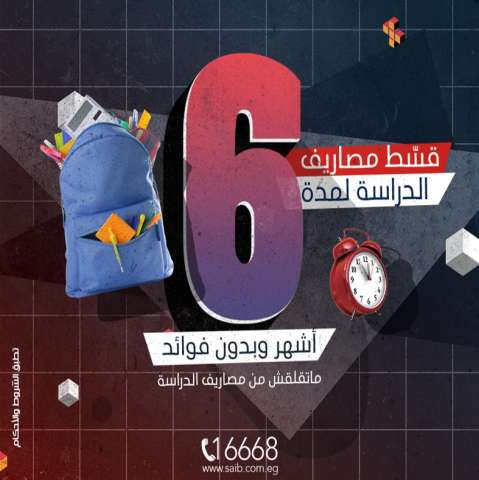  saib يتيح تقسيط المصاريف الدراسية حتى 6 أشهر