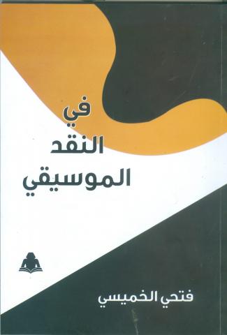 " كتاب "في النقد الموسيقي"