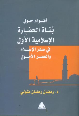   كتاب أضواء حول بناة الحضارة الإسلامية