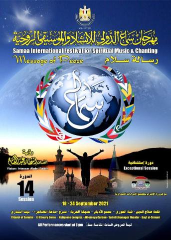  مهرجان سماع الدولي للإنشاد والموسيقى