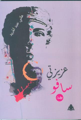  رواية " عزيزتي سافو " 