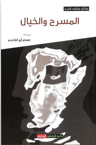 كناب ”المسرح والخيال»