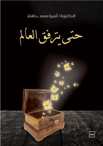 غلاف المجموعة القصصية
