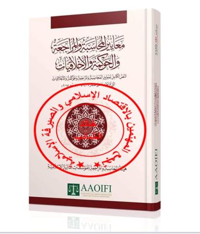دليل مجاني للمعايير المحاسبية للمؤسسات المالية الإسلامية