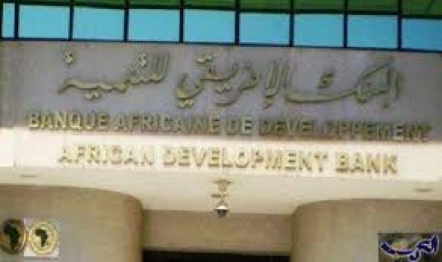 البنك الافريقى للتنمية