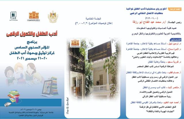 مؤتمر" أدب الطفل والتحول الرقمي "