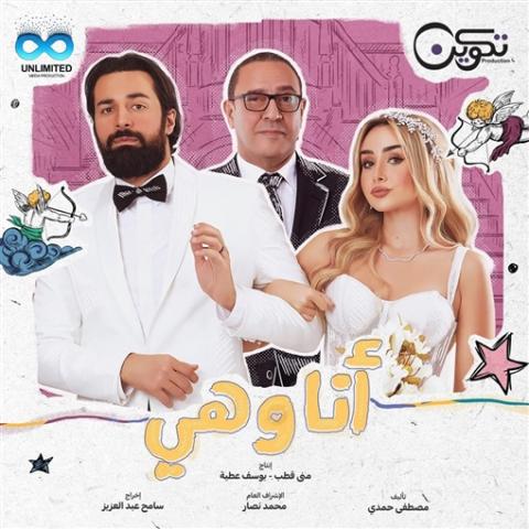 بعد تصدره التريند.. مواعيد عرض مسلسل أنا وهي عبر «cbc»