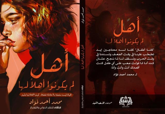 كتاب”اهل لم يكونوا اهلا لها ” 