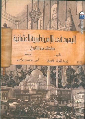 تاريخ اليهود في الإمبراطورية العثمانية