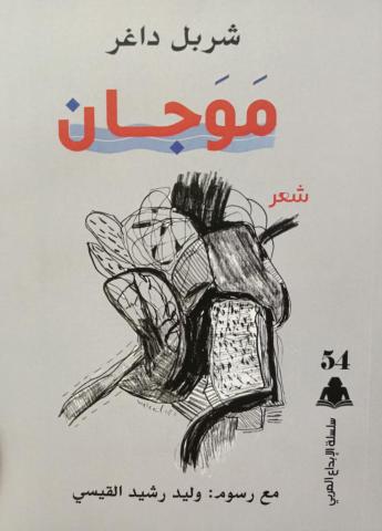 ديوان "موجان"