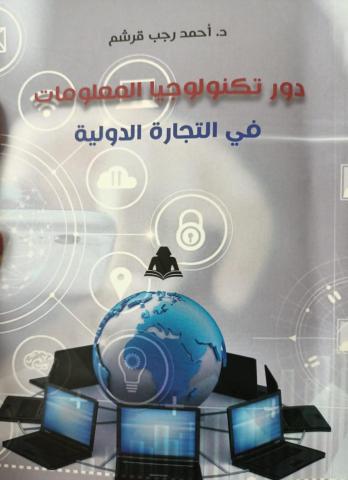 تكنولوجيا المعلومات في التجارة الدولية” 