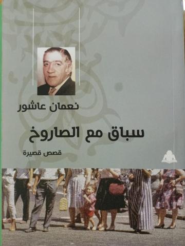 المجموعة القصصية " سباق مع الصاروخ "