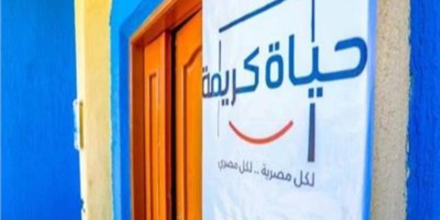 حياة كريمة