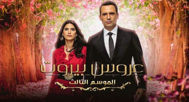  مسلسل "عروس بيروت"