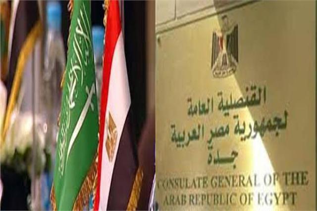 القنصلية المصرية بجدة
