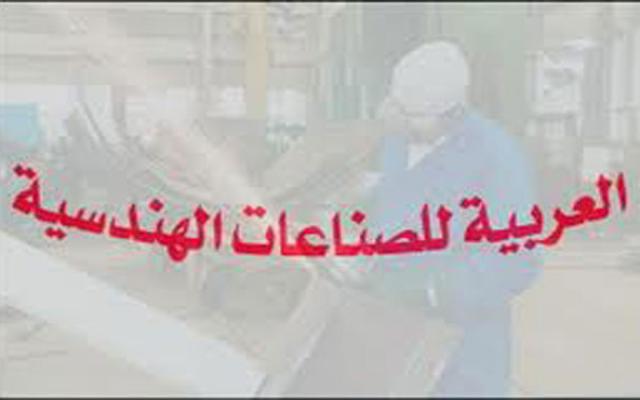  العربية للصناعات الهندسية