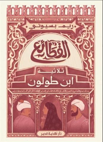 ثلاثية ابن طولون