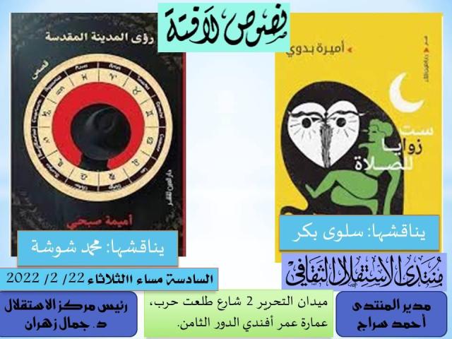 مناقشة رؤية الروائيات المصريات للعالم