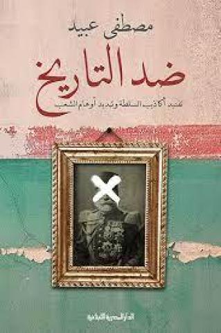 كتاب "ضد التاريخ "