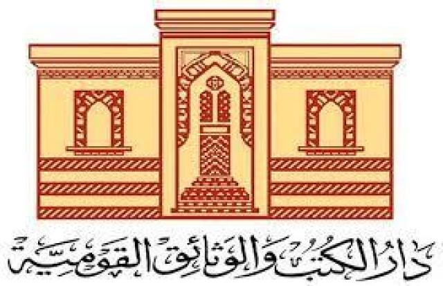 الهيئة العامة لدار الكتب والوثائق القومية