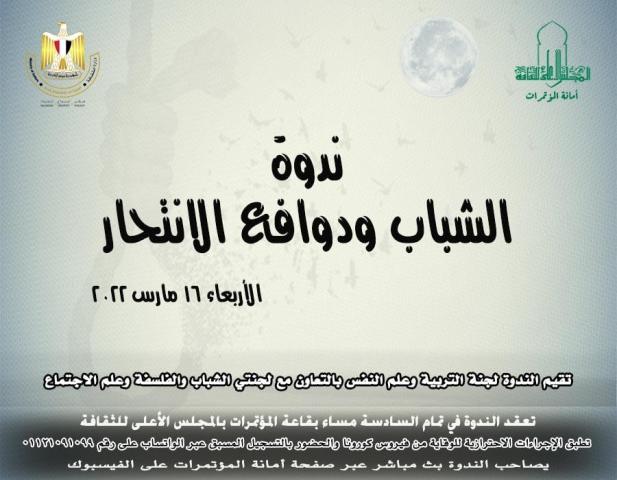 ندوة لمناقشة ” الشباب ودوافع الإنتحار”