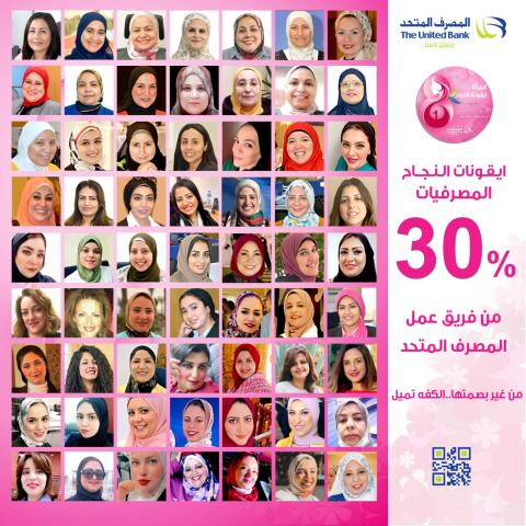 المراة تشكل 30% من فريق العمل و3 مقاعد بمجلس ادارة المصرف المتحد