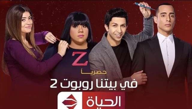 مسلسل "في بيتنا روبوت"