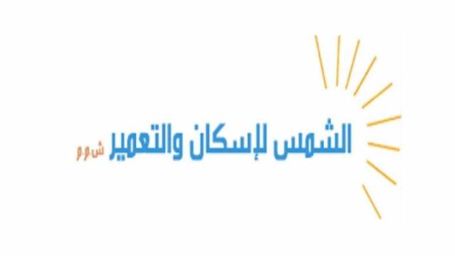 الشمس للاسكان والتعمير