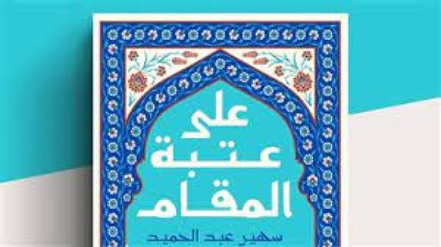 كتاب ”على عتبة المقام”