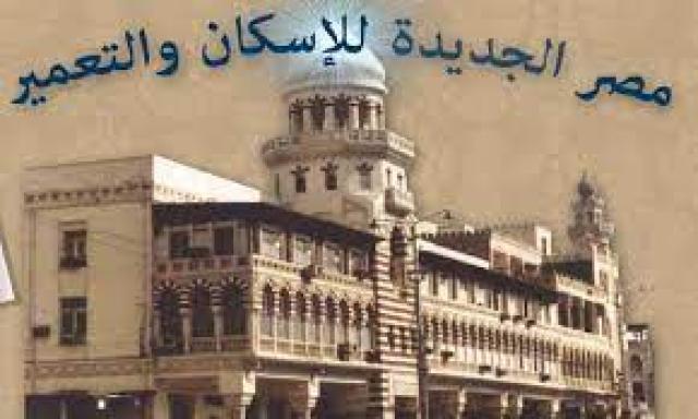 مصر الجديدة للاسكان والتعمير