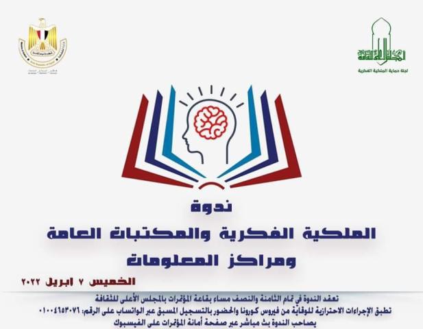  ندوة لمناقشة ”الملكية الفكرية والمكتبات العامة   ومراكز المعلومات”