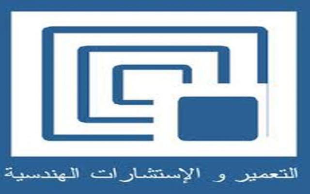 التعمير والاستشارات الهندسية 