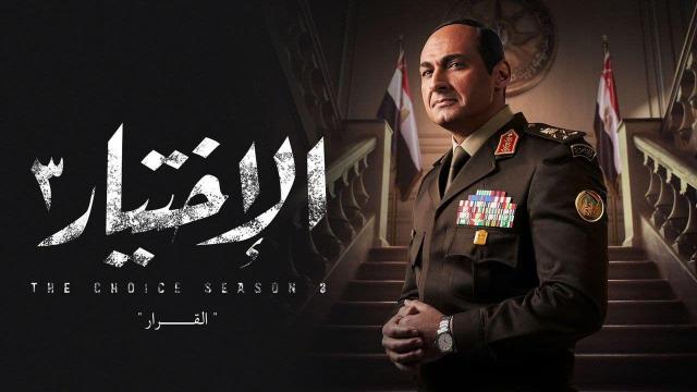 مسلسل "الاختيار 3"