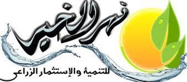 نهر الخير للتنمية والاستثمار الزراعى