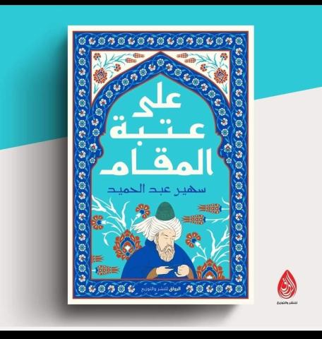  كتاب "على عتبة المقام" 