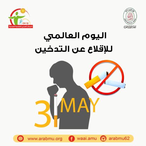 حملة للتحذير من مخاطر التدخين